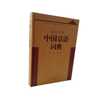 中國京語詞典 中國京語詞典