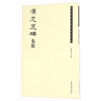 漢史晨碑集聯 漢史晨碑集聯