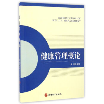 健康管理概論 健康管理概論