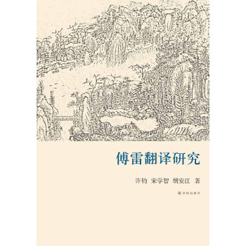 傅雷翻譯研究 傅雷翻譯研究