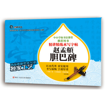 趙孟頫膽巴碑 趙孟頫膽巴碑