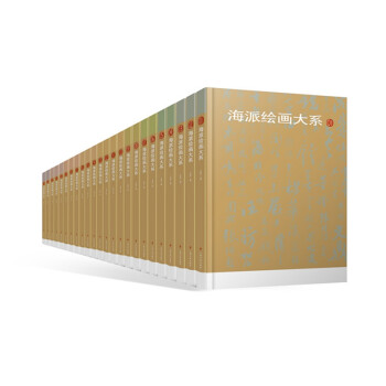 海派繪畫大系 海派繪畫大系