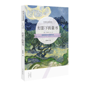 燈影下的篆書 燈影下的篆書