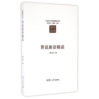 世說新語精讀 世說新語精讀