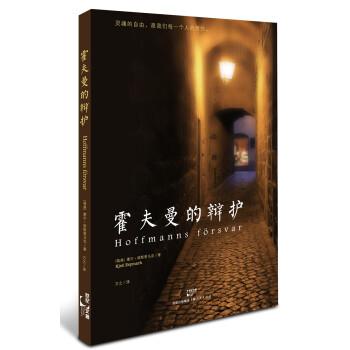 霍夫曼的辯護 霍夫曼的辯護