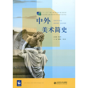 中外美術(shù)簡史 中外美術(shù)簡史