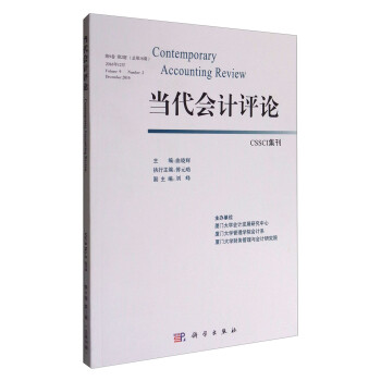 當代會計評論 當代會計評論
