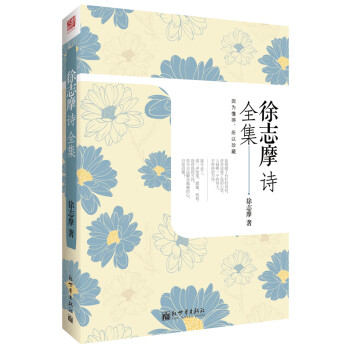 徐志摩詩全集 徐志摩詩全集