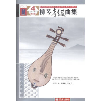柳琴考級(jí)曲集 柳琴考級(jí)曲集