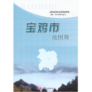 寶雞市地圖冊(cè) 寶雞市地圖冊(cè)