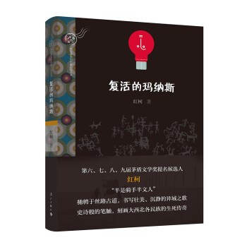 復(fù)活的瑪納斯 復(fù)活的瑪納斯