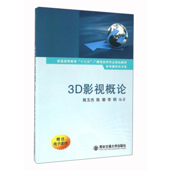 3D影視概論 3D影視概論