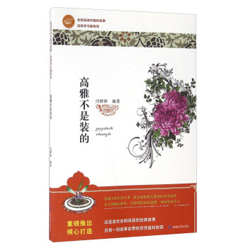 高雅不是裝的 高雅不是裝的