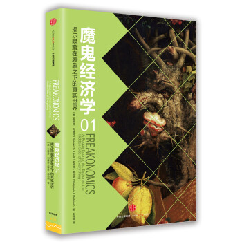 魔鬼經(jīng)濟(jì)學(xué)1 魔鬼經(jīng)濟(jì)學(xué)1