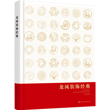 龍鳳裝飾經典 龍鳳裝飾經典