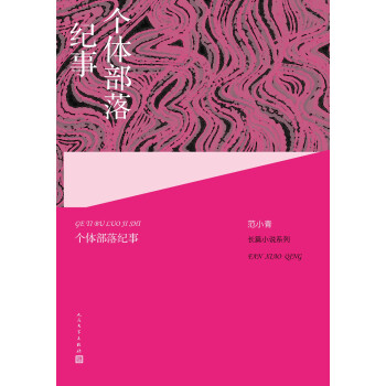 個(gè)體部落紀(jì)事 個(gè)體部落紀(jì)事