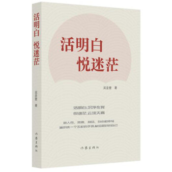 活明白悅迷茫 活明白悅迷茫