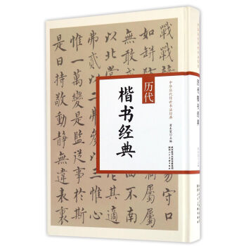 歷代楷書經典 歷代楷書經典