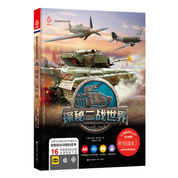 探秘二戰世界 探秘二戰世界