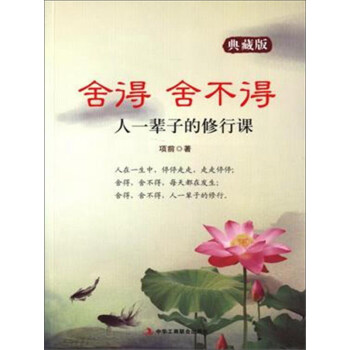 舍得,舍不得 舍得,舍不得