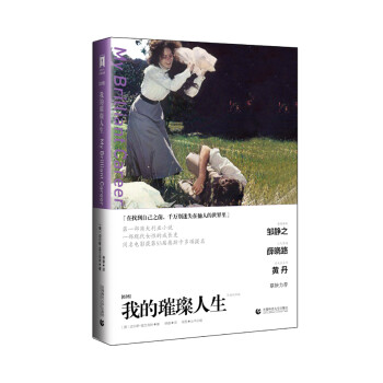 我的璀璨人生 我的璀璨人生