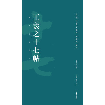 王羲之十七帖 王羲之十七帖