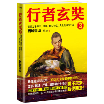 行者玄奘.3 行者玄奘.3