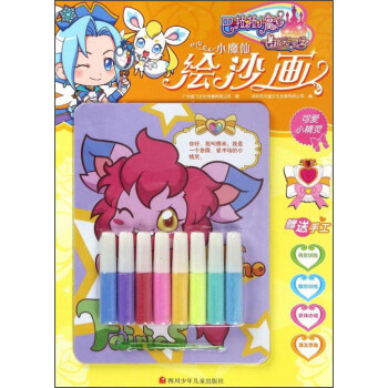 小魔仙繪沙畫 小魔仙繪沙畫