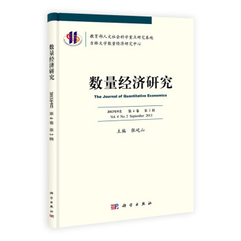 數量經濟研究 數量經濟研究