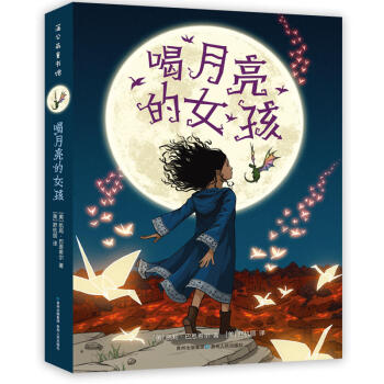 喝月亮的女孩 喝月亮的女孩