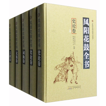 鳳陽花鼓全書 鳳陽花鼓全書