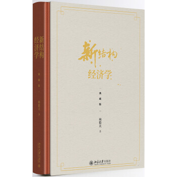 新結構經濟學 新結構經濟學