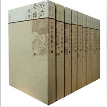 水滸全傳校注 水滸全傳校注