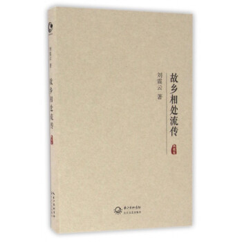故鄉相處流傳 故鄉相處流傳