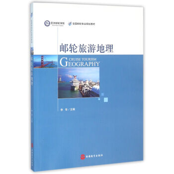 郵輪旅游地理 郵輪旅游地理