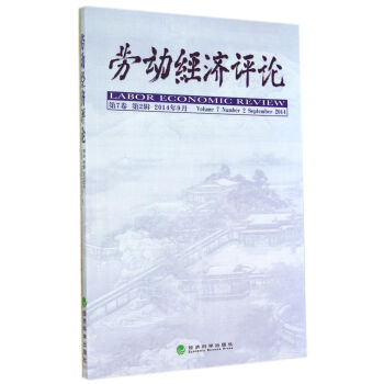 勞動經(jīng)濟(jì)評論 勞動經(jīng)濟(jì)評論