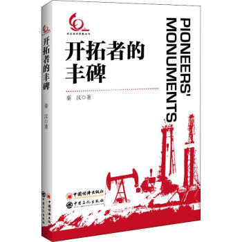 開(kāi)拓者的豐碑 開(kāi)拓者的豐碑