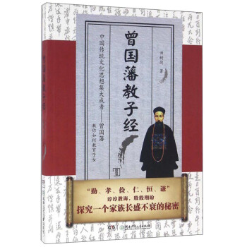 曾國藩教子經(jīng) 曾國藩教子經(jīng)