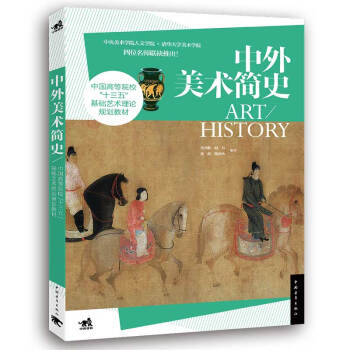 中外美術簡史 中外美術簡史