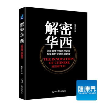 《解密華西》