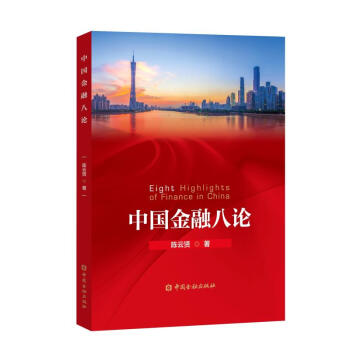 中國(guó)金融八論 中國(guó)金融八論
