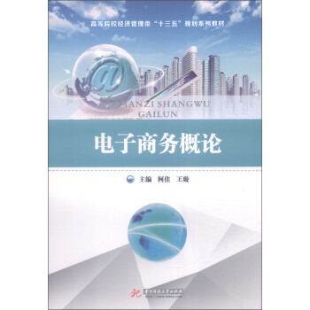 電子商務(wù)概論 電子商務(wù)概論
