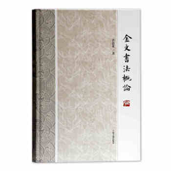 金文書法概論 金文書法概論