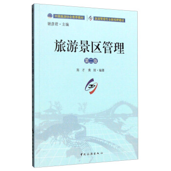 旅游景區(qū)管理 旅游景區(qū)管理
