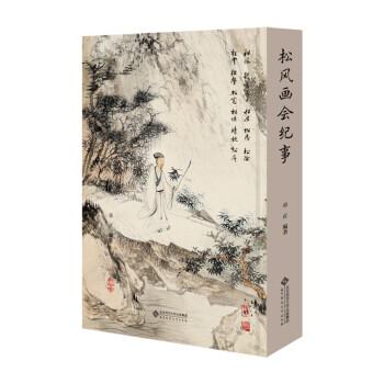松風(fēng)畫(huà)會(huì)紀(jì)事 松風(fēng)畫(huà)會(huì)紀(jì)事