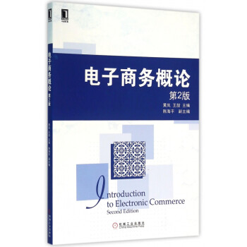 電子商務(wù)概論 電子商務(wù)概論
