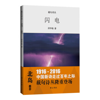 截句詩叢閃電 截句詩叢閃電