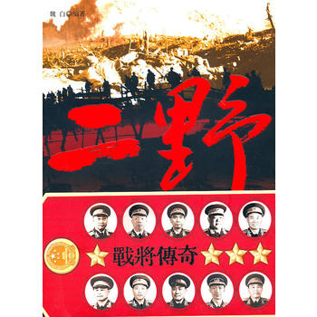 二野戰(zhàn)將傳奇