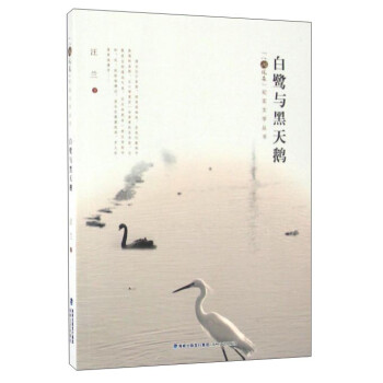 白鷺與黑天鵝 白鷺與黑天鵝