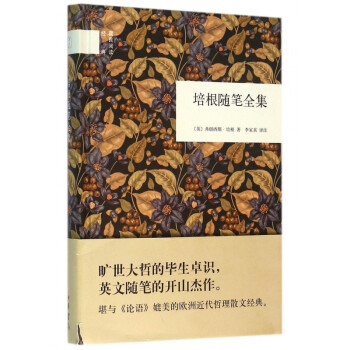 培根隨筆全集 培根隨筆全集